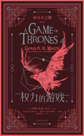 冰与火之歌图像小说：权力的游戏（第四卷）-简册 公版电子书下载 无版权电子书 绝版书 公版书籍 高清古籍古书下载 地方志 县志 家谱PDF下载