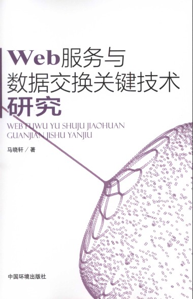 Web服务与数据交换关键技术研究-简册 公版电子书下载 无版权电子书 绝版书 公版书籍 高清古籍古书下载 地方志 县志 家谱PDF下载