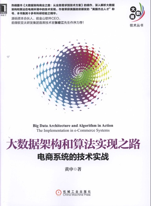 大数据架构和算法实现之路：电商系统的技术实战-简册 公版电子书下载 无版权电子书 绝版书 公版书籍 高清古籍古书下载 地方志 县志 家谱PDF下载