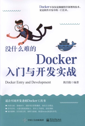 没什么难的Docker入门与开发实战-简册 公版电子书下载 无版权电子书 绝版书 公版书籍 高清古籍古书下载 地方志 县志 家谱PDF下载