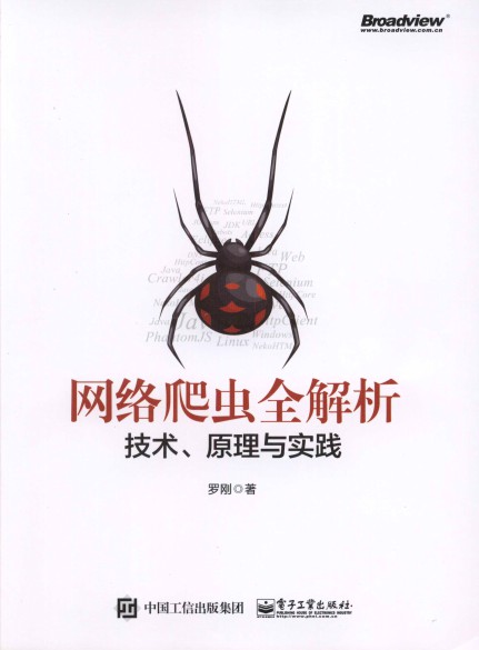 网络爬虫全解析：技术、原理与实践-java版-简册 公版电子书下载 无版权电子书 绝版书 公版书籍 高清古籍古书下载 地方志 县志 家谱PDF下载
