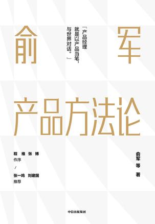 俞军产品方法论-简册 公版电子书下载 无版权电子书 绝版书 公版书籍 高清古籍古书下载 地方志 县志 家谱PDF下载