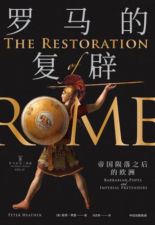 罗马的复辟-简册 公版电子书下载 无版权电子书 绝版书 公版书籍 高清古籍古书下载 地方志 县志 家谱PDF下载
