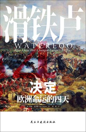滑铁卢：决定欧洲命运的四天-简册 公版电子书下载 无版权电子书 绝版书 公版书籍 高清古籍古书下载 地方志 县志 家谱PDF下载