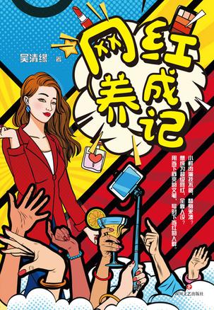 网红养成记-简册 公版电子书下载 无版权电子书 绝版书 公版书籍 高清古籍古书下载 地方志 县志 家谱PDF下载