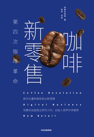 咖啡新零售:第四次咖啡革命-简册 公版电子书下载 无版权电子书 绝版书 公版书籍 高清古籍古书下载 地方志 县志 家谱PDF下载