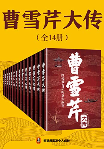 曹雪芹大传（共14册）-简册 公版电子书下载 无版权电子书 绝版书 公版书籍 高清古籍古书下载 地方志 县志 家谱PDF下载