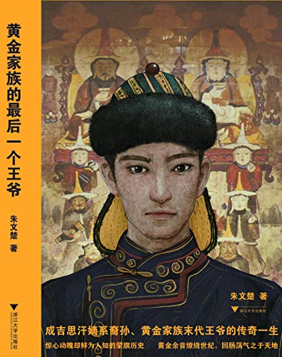 黄金家族的最后一个王爷-简册 公版电子书下载 无版权电子书 绝版书 公版书籍 高清古籍古书下载 地方志 县志 家谱PDF下载