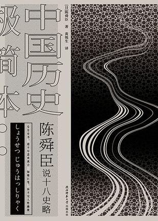 陈舜臣说十八史略：中国历史极简本-简册 公版电子书下载 无版权电子书 绝版书 公版书籍 高清古籍古书下载 地方志 县志 家谱PDF下载