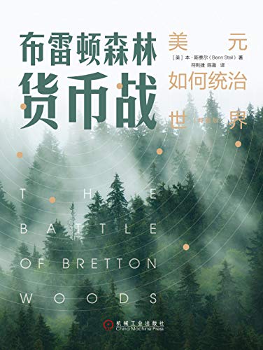 布雷顿森林货币战（典藏版）：美元如何统治世界-简册 公版电子书下载 无版权电子书 绝版书 公版书籍 高清古籍古书下载 地方志 县志 家谱PDF下载