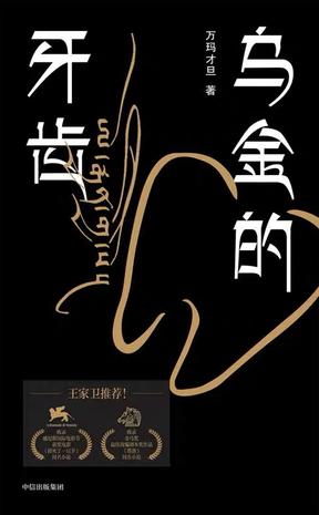 乌金的牙齿-简册 公版电子书下载 无版权电子书 绝版书 公版书籍 高清古籍古书下载 地方志 县志 家谱PDF下载