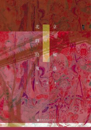 北京的隐秘角落-简册 公版电子书下载 无版权电子书 绝版书 公版书籍 高清古籍古书下载 地方志 县志 家谱PDF下载