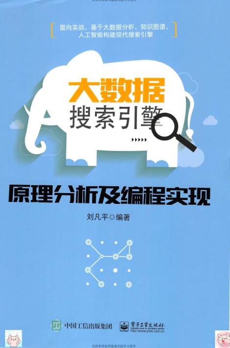 大数据搜索引擎原理分析及编程实现-简册 公版电子书下载 无版权电子书 绝版书 公版书籍 高清古籍古书下载 地方志 县志 家谱PDF下载