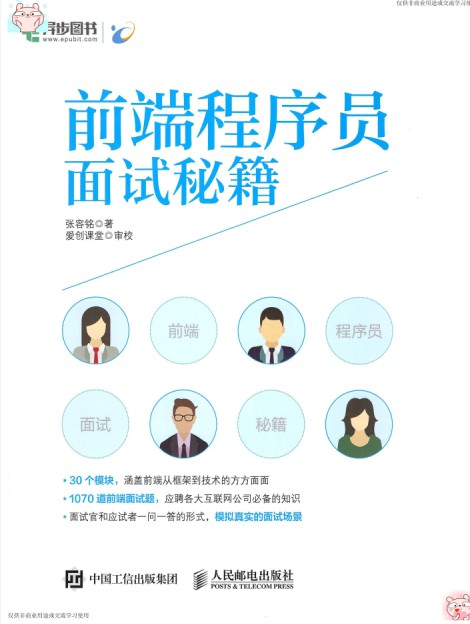 前端程序员面试宝典 pdf扫描版-简册 公版电子书下载 无版权电子书 绝版书 公版书籍 高清古籍古书下载 地方志 县志 家谱PDF下载