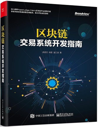 区块链：交易系统开发指南 pdf扫描版-简册 公版电子书下载 无版权电子书 绝版书 公版书籍 高清古籍古书下载 地方志 县志 家谱PDF下载
