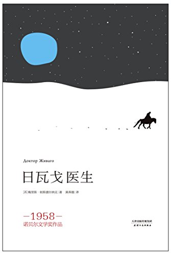 日瓦戈医生（果麦经典）-简册 公版电子书下载 无版权电子书 绝版书 公版书籍 高清古籍古书下载 地方志 县志 家谱PDF下载