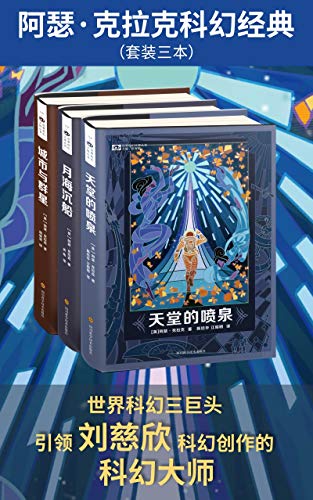 阿瑟·克拉克科幻经典（套装三本）-简册 公版电子书下载 无版权电子书 绝版书 公版书籍 高清古籍古书下载 地方志 县志 家谱PDF下载