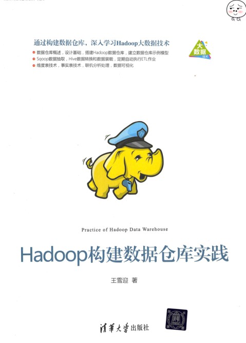 Hadoop构建数据仓库实践 pdf高清扫描版-简册 公版电子书下载 无版权电子书 绝版书 公版书籍 高清古籍古书下载 地方志 县志 家谱PDF下载