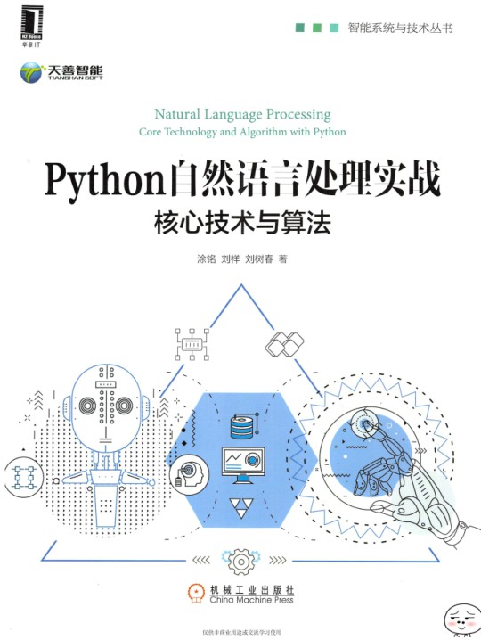 Python自然语言处理实战：核心技术与算法-简册 公版电子书下载 无版权电子书 绝版书 公版书籍 高清古籍古书下载 地方志 县志 家谱PDF下载
