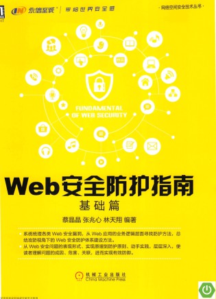 Web安全防护指南:基础篇 pdf高清扫描版-简册 公版电子书下载 无版权电子书 绝版书 公版书籍 高清古籍古书下载 地方志 县志 家谱PDF下载