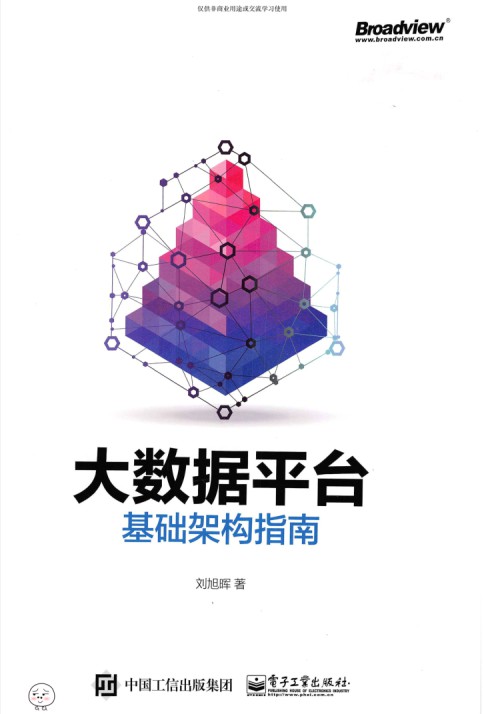 大数据平台基础架构指南-简册 公版电子书下载 无版权电子书 绝版书 公版书籍 高清古籍古书下载 地方志 县志 家谱PDF下载
