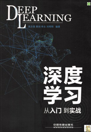 深度学习：从入门到实战 pdf高清扫描-简册 公版电子书下载 无版权电子书 绝版书 公版书籍 高清古籍古书下载 地方志 县志 家谱PDF下载