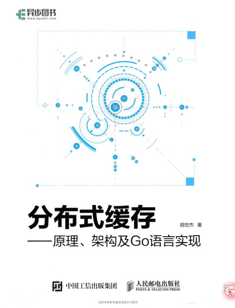 分布式缓存：原理、架构及Go语言实现 pdf高清版-简册 公版电子书下载 无版权电子书 绝版书 公版书籍 高清古籍古书下载 地方志 县志 家谱PDF下载