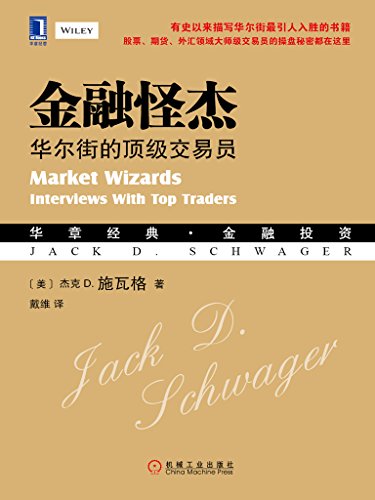金融怪杰：华尔街的顶级交易员-简册 公版电子书下载 无版权电子书 绝版书 公版书籍 高清古籍古书下载 地方志 县志 家谱PDF下载