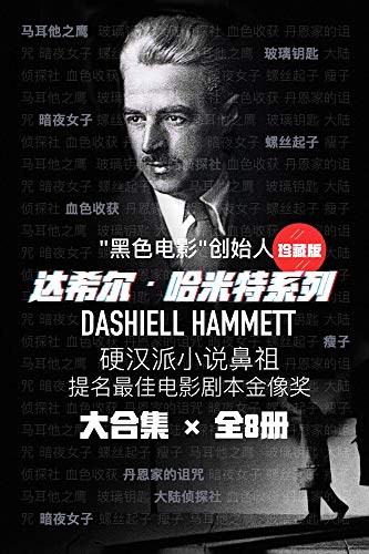 达希尔•哈米特系列（共8册）-简册 公版电子书下载 无版权电子书 绝版书 公版书籍 高清古籍古书下载 地方志 县志 家谱PDF下载