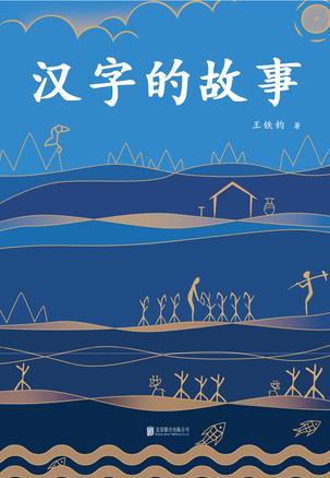 汉字的故事-简册 公版电子书下载 无版权电子书 绝版书 公版书籍 高清古籍古书下载 地方志 县志 家谱PDF下载
