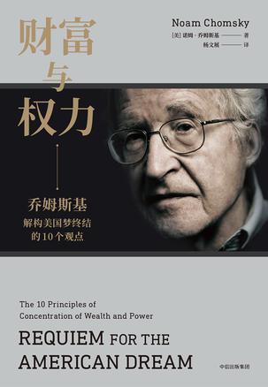 财富与权力 : 乔姆斯基解构美国梦终结的10个观点-简册 公版电子书下载 无版权电子书 绝版书 公版书籍 高清古籍古书下载 地方志 县志 家谱PDF下载