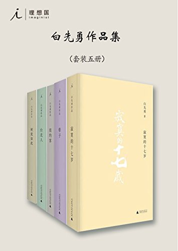 白先勇作品集（套装共5册）-简册 公版电子书下载 无版权电子书 绝版书 公版书籍 高清古籍古书下载 地方志 县志 家谱PDF下载