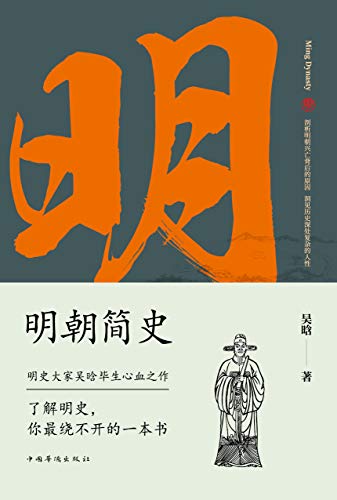明朝简史-简册 公版电子书下载 无版权电子书 绝版书 公版书籍 高清古籍古书下载 地方志 县志 家谱PDF下载