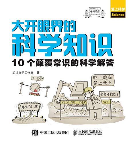 大开眼界的科学知识-简册 公版电子书下载 无版权电子书 绝版书 公版书籍 高清古籍古书下载 地方志 县志 家谱PDF下载