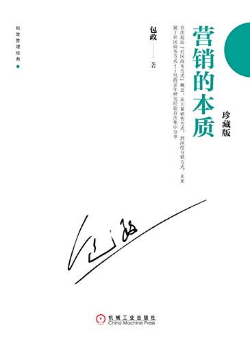 营销的本质（珍藏版）-简册 公版电子书下载 无版权电子书 绝版书 公版书籍 高清古籍古书下载 地方志 县志 家谱PDF下载