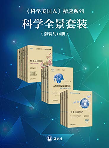 《科学美国人》精选系列科学全景套装（共14册）-简册 公版电子书下载 无版权电子书 绝版书 公版书籍 高清古籍古书下载 地方志 县志 家谱PDF下载