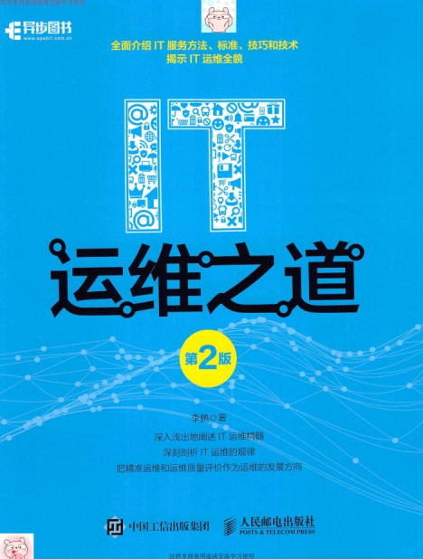 IT运维之道（第2版） pdf高清扫描-简册 公版电子书下载 无版权电子书 绝版书 公版书籍 高清古籍古书下载 地方志 县志 家谱PDF下载
