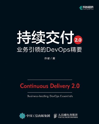持续交付2.0：业务引领的DevOps精要  pdf高清扫描-简册 公版电子书下载 无版权电子书 绝版书 公版书籍 高清古籍古书下载 地方志 县志 家谱PDF下载