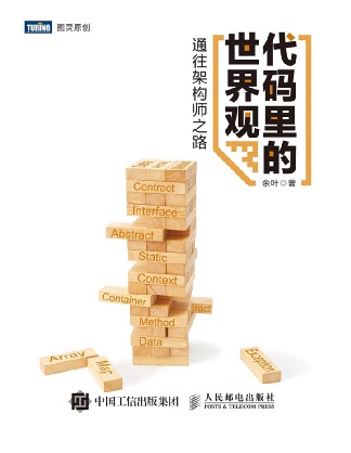 代码里的世界观：通往架构师之路  pdf高清扫描-简册 公版电子书下载 无版权电子书 绝版书 公版书籍 高清古籍古书下载 地方志 县志 家谱PDF下载