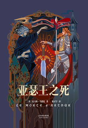 亚瑟王之死（果麦经典）-简册 公版电子书下载 无版权电子书 绝版书 公版书籍 高清古籍古书下载 地方志 县志 家谱PDF下载