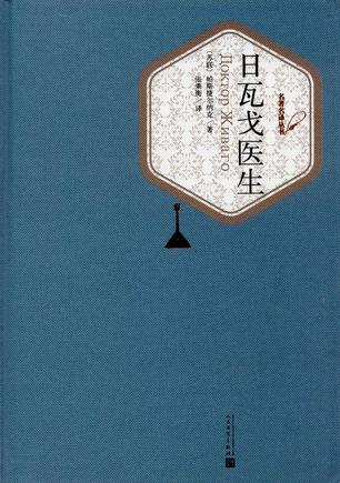 日瓦戈医生（名著名译丛书）-简册 公版电子书下载 无版权电子书 绝版书 公版书籍 高清古籍古书下载 地方志 县志 家谱PDF下载