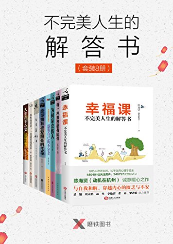 不完美人生的解答书（套装8册）-简册 公版电子书下载 无版权电子书 绝版书 公版书籍 高清古籍古书下载 地方志 县志 家谱PDF下载