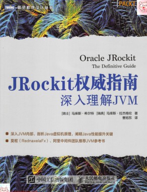 JRockit权威指南 深入理解JVM pdf高清扫描-简册 公版电子书下载 无版权电子书 绝版书 公版书籍 高清古籍古书下载 地方志 县志 家谱PDF下载