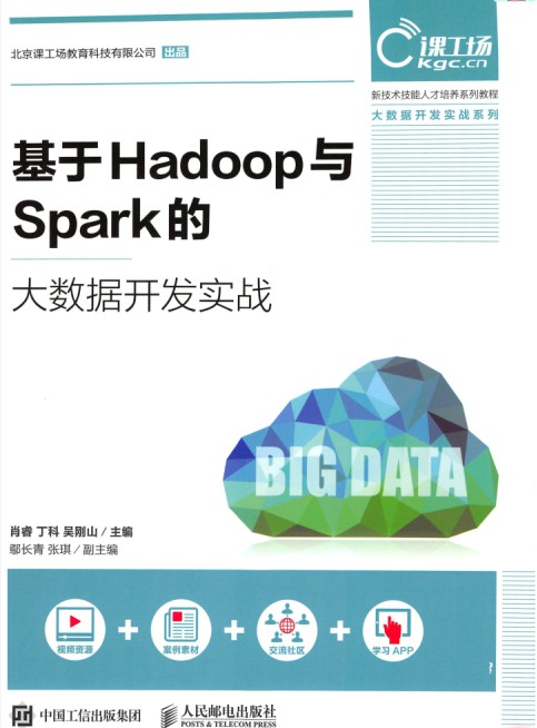 基于Hadoop与Spark的大数据开发实战 pdf高清扫描-简册 公版电子书下载 无版权电子书 绝版书 公版书籍 高清古籍古书下载 地方志 县志 家谱PDF下载
