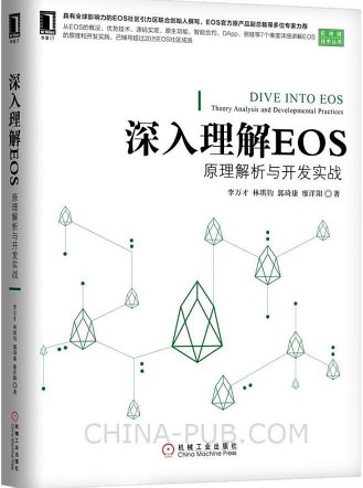 深入理解EOS : 原理解析与开发实战-简册 公版电子书下载 无版权电子书 绝版书 公版书籍 高清古籍古书下载 地方志 县志 家谱PDF下载