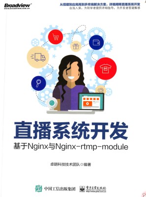 直播系统开发：基于Nginx与Nginx-rtmp-module  pdf高清扫描版-简册 公版电子书下载 无版权电子书 绝版书 公版书籍 高清古籍古书下载 地方志 县志 家谱PDF下载