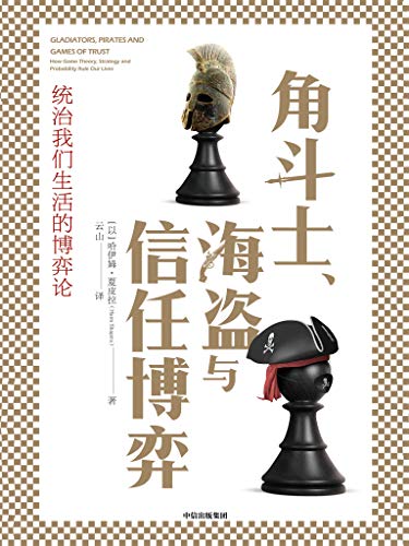 角斗士、海盗与信任博弈-简册 公版电子书下载 无版权电子书 绝版书 公版书籍 高清古籍古书下载 地方志 县志 家谱PDF下载