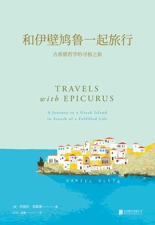 和伊壁鸠鲁一起旅行-简册 公版电子书下载 无版权电子书 绝版书 公版书籍 高清古籍古书下载 地方志 县志 家谱PDF下载