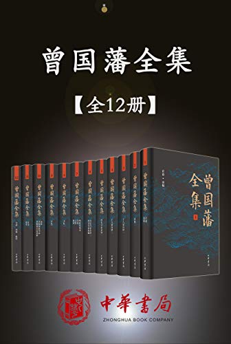 曾国藩全集（12册）-简册 公版电子书下载 无版权电子书 绝版书 公版书籍 高清古籍古书下载 地方志 县志 家谱PDF下载