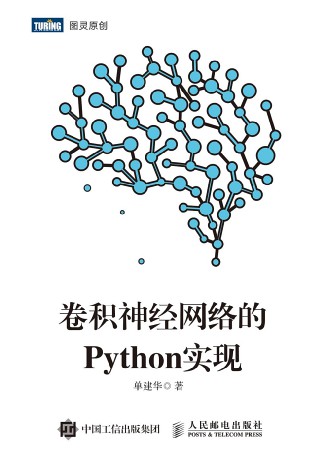 卷积神经网络的Python实现 pdf高清扫描-简册 公版电子书下载 无版权电子书 绝版书 公版书籍 高清古籍古书下载 地方志 县志 家谱PDF下载